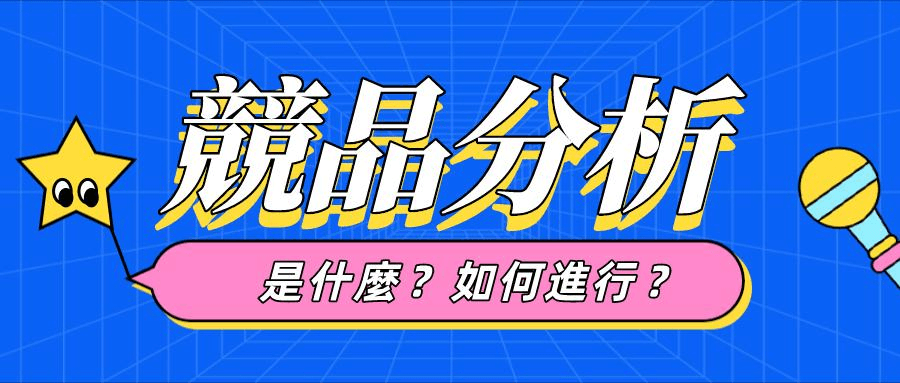 因此看來競品分析對於一個企業來說還是很有必要的,它的重要性主要有以下幾點: 因此看來競品分析對於一個企業來說還是很有必要的,它的重要性主要有以下幾點: